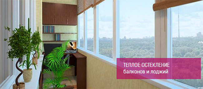 Остекление балкона теплым алюминиевым профилем Егорьевск